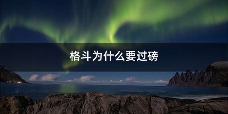 格斗为什么要过磅