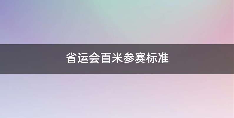 省运会百米参赛标准