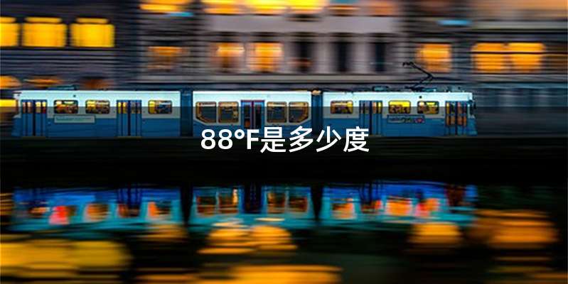 88℉是多少度