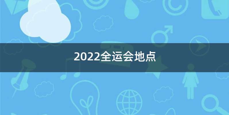 2022全运会地点