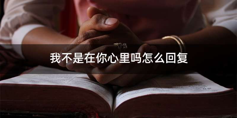 我不是在你心里吗怎么回复