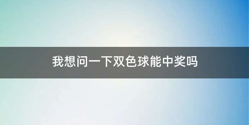我想问一下双色球能中奖吗