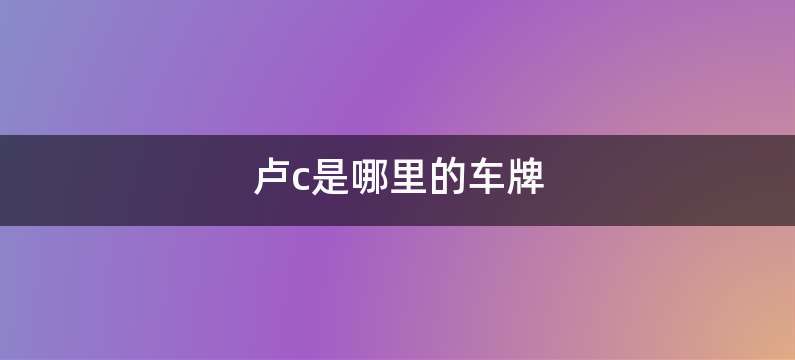 卢c是哪里的车牌