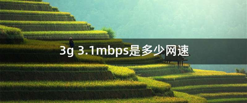 3g 3.1mbps是多少网速