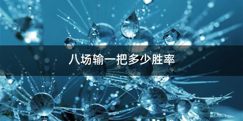 八场输一把多少胜率