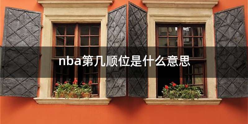 nba第几顺位是什么意思