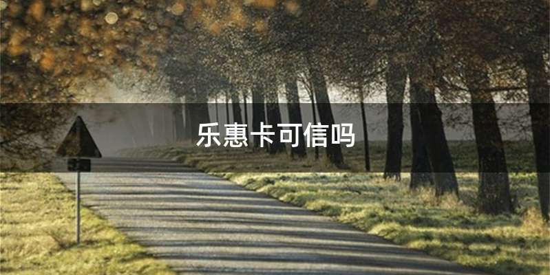 乐惠卡可信吗