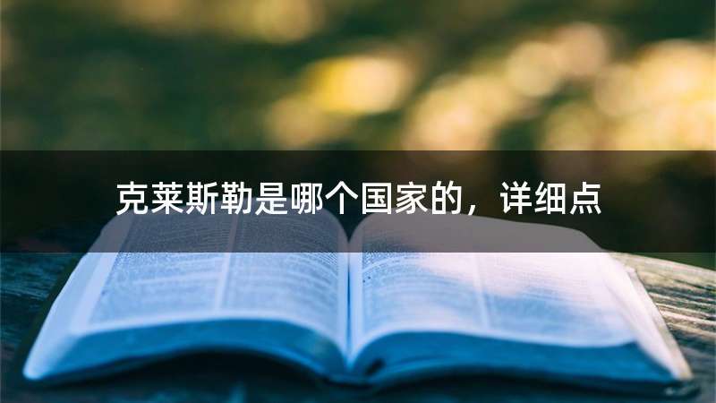 克莱斯勒是哪个国家的，详细点