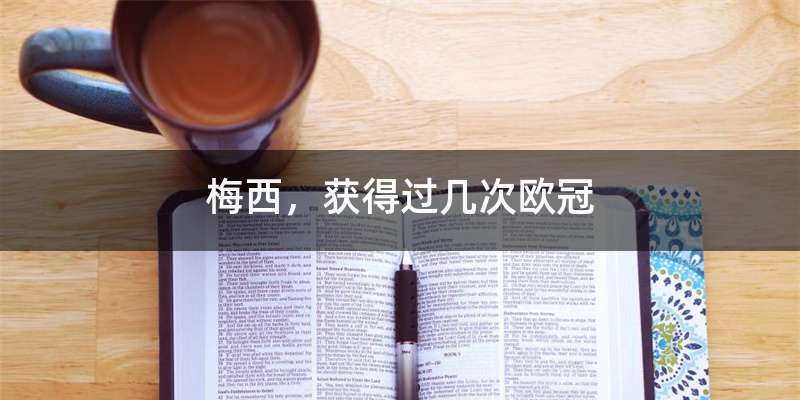 梅西,获得过几次欧冠