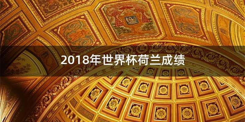 2018年世界杯荷兰成绩