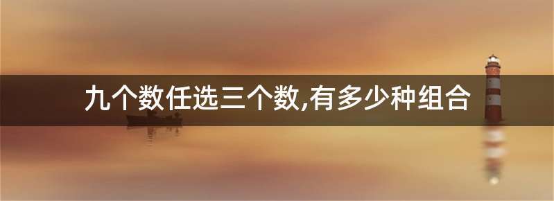 九个数任选三个数,有多少种组合