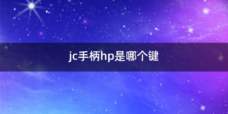 jc手柄hp是哪个键