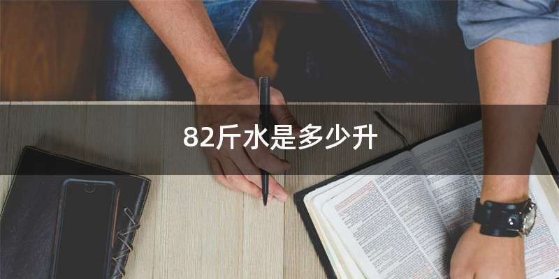 82斤水是多少升