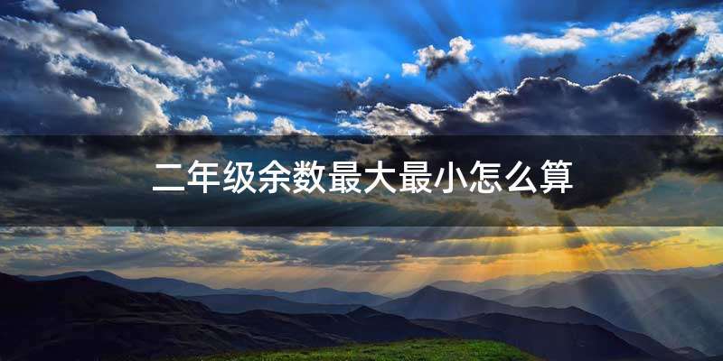 二年级余数最大最小怎么算