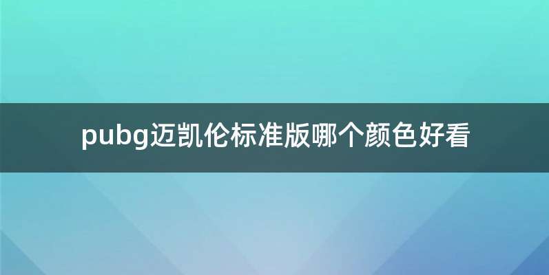 pubg迈凯伦标准版哪个颜色好看