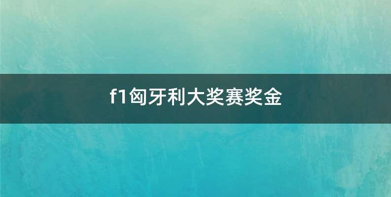 f1匈牙利大奖赛奖金