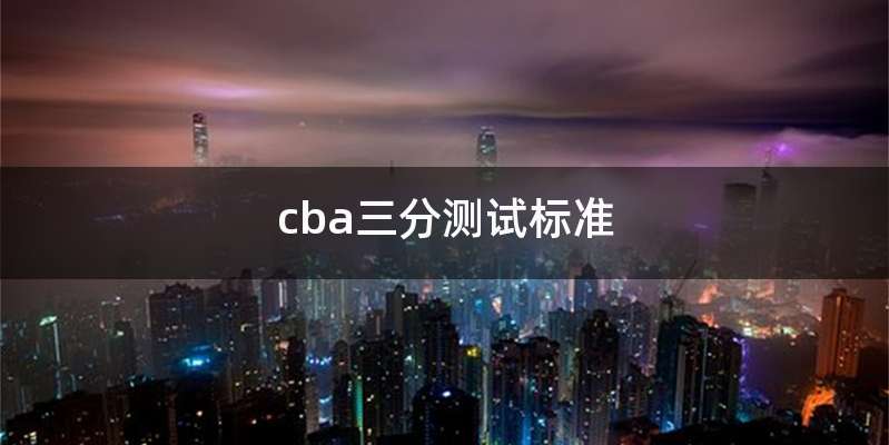 cba三分测试标准