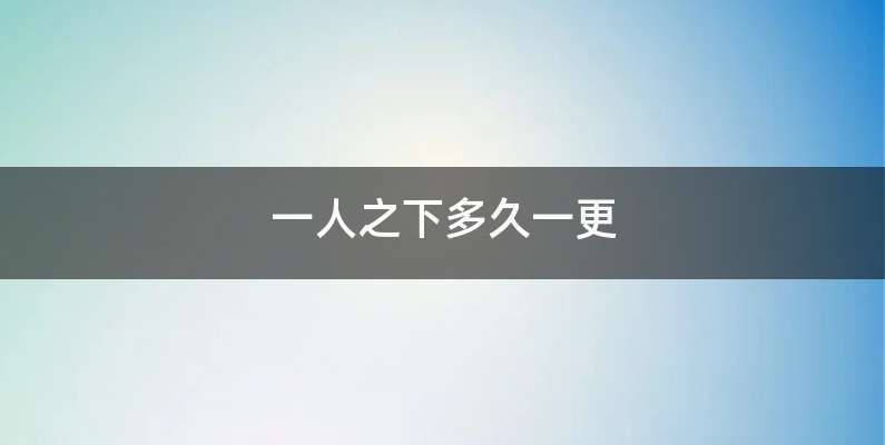 一人之下多久一更