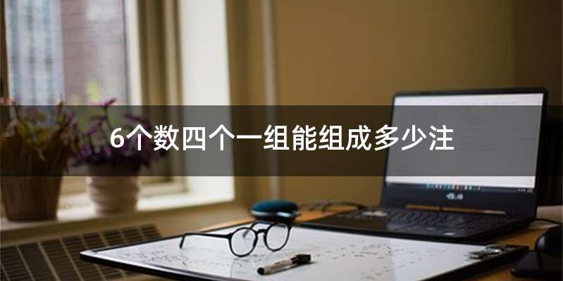 6个数四个一组能组成多少注