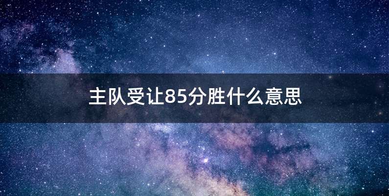 主队受让85分胜什么意思