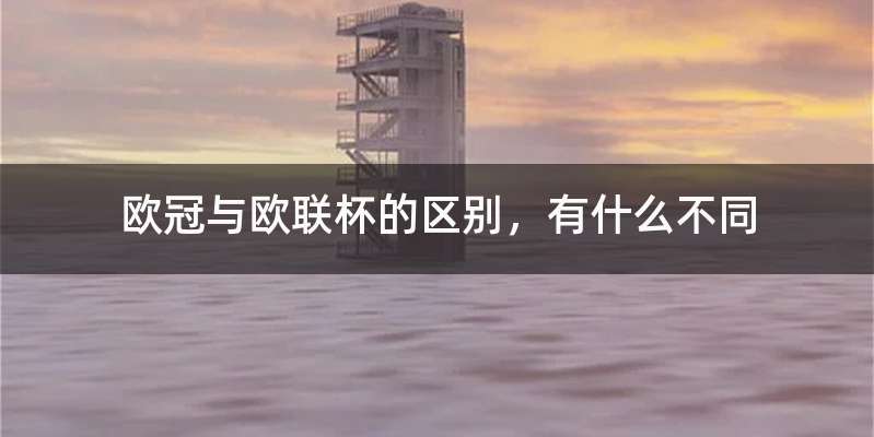 欧冠与欧联杯的区别，有什么不同