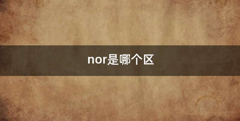 nor是哪个区