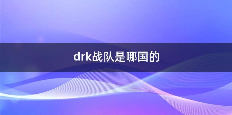 drk战队是哪国的