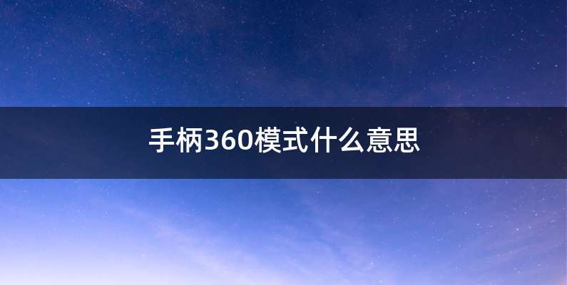 手柄360模式什么意思