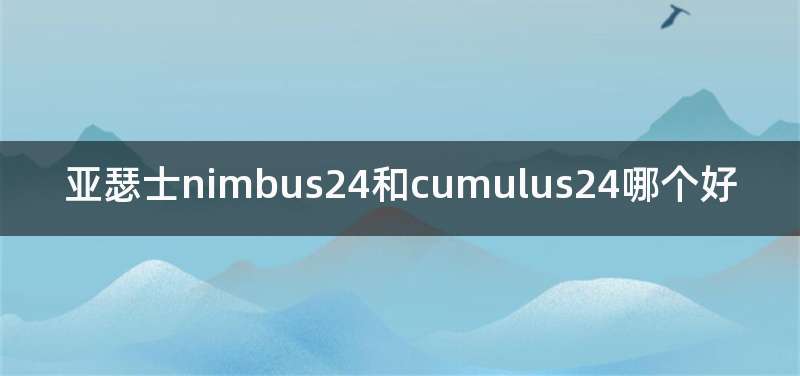 亚瑟士nimbus24和cumulus24哪个好