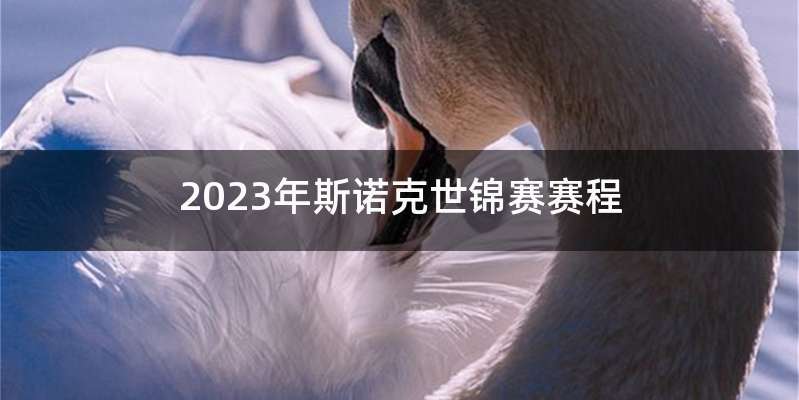 2023年斯诺克世锦赛赛程