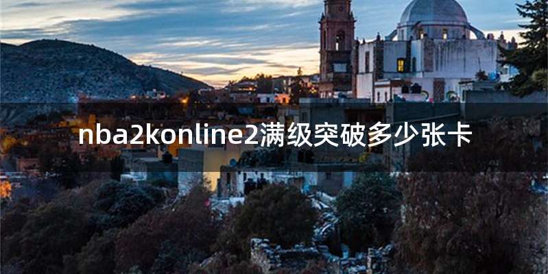 nba2konline2满级突破多少张卡