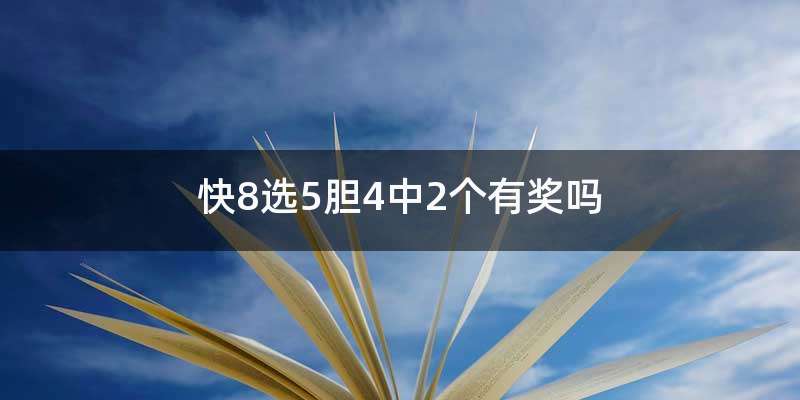 快8选5胆4中2个有奖吗