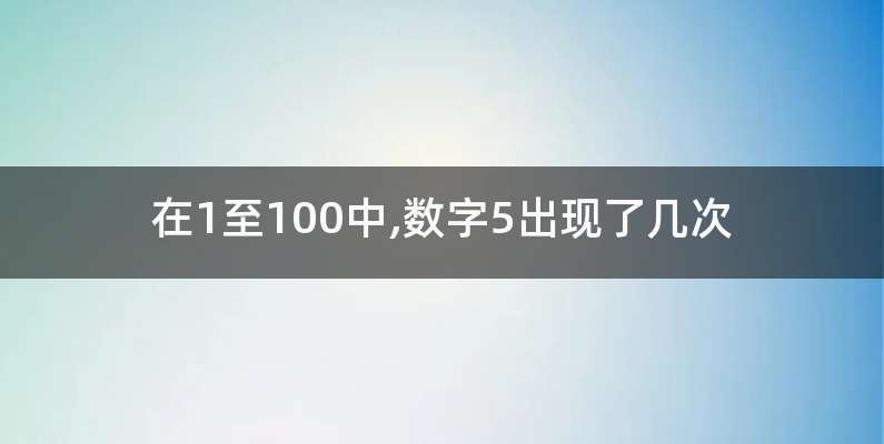 在1至100中,数字5出现了几次