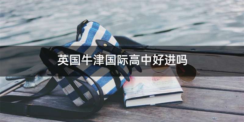英国牛津国际高中好进吗