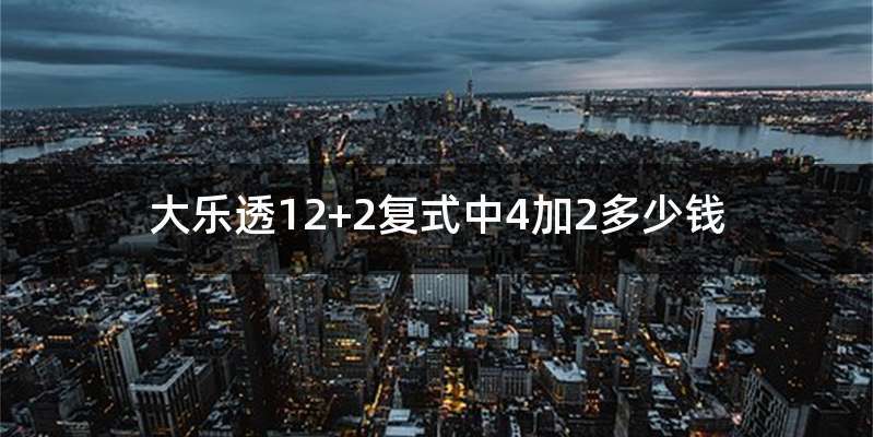 大乐透12+2复式中4加2多少钱