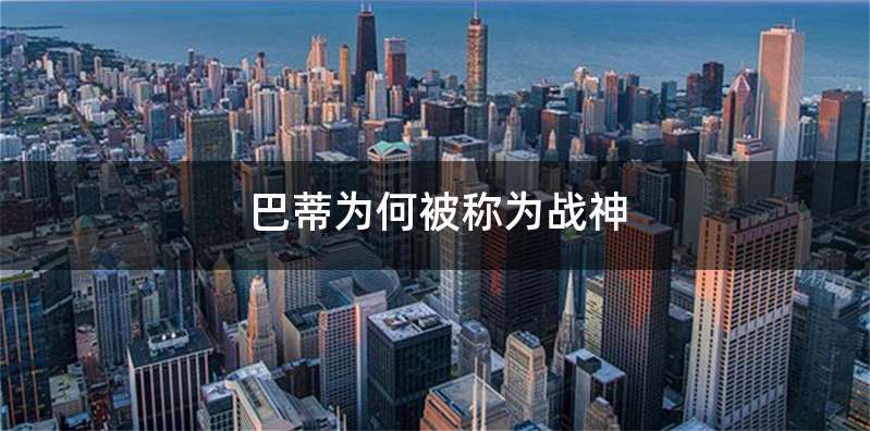 巴蒂为何被称为战神