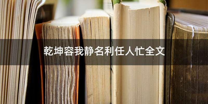 乾坤容我静名利任人忙全文