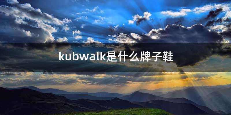 kubwalk是什么牌子鞋