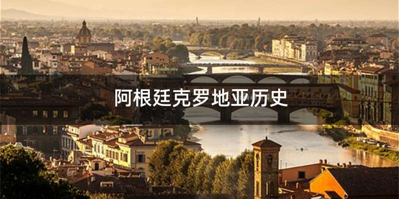 阿根廷克罗地亚历史