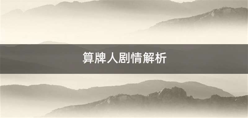 算牌人剧情解析