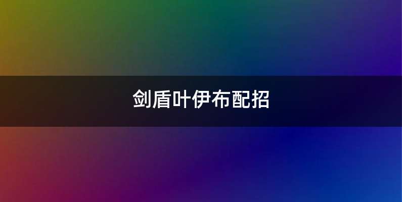 剑盾叶伊布配招