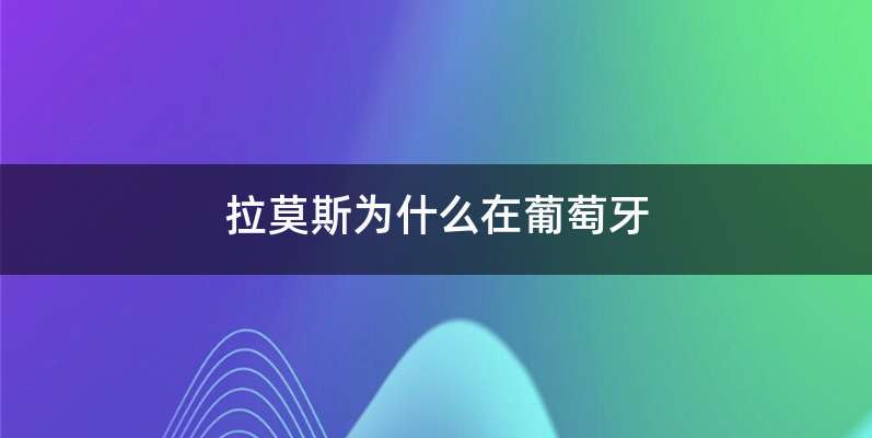 拉莫斯为什么在葡萄牙