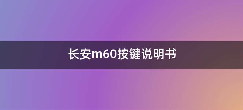 长安m60按键说明书