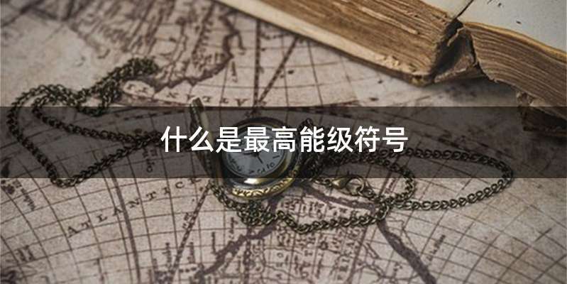 什么是最高能级符号