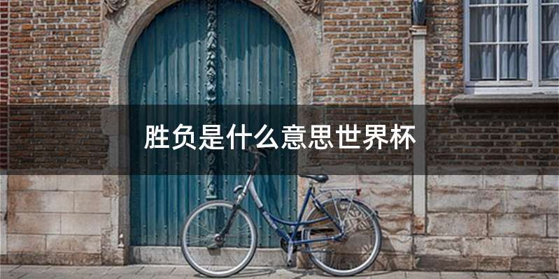 胜负是什么意思世界杯