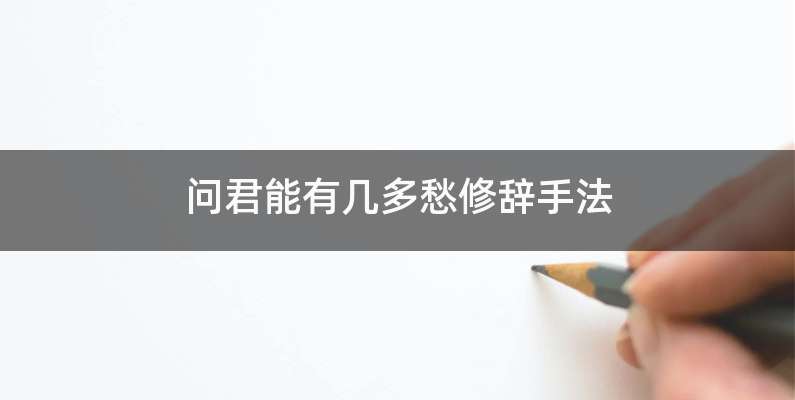 问君能有几多愁修辞手法