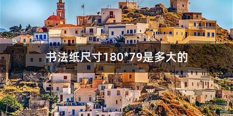 书法纸尺寸180*79是多大的