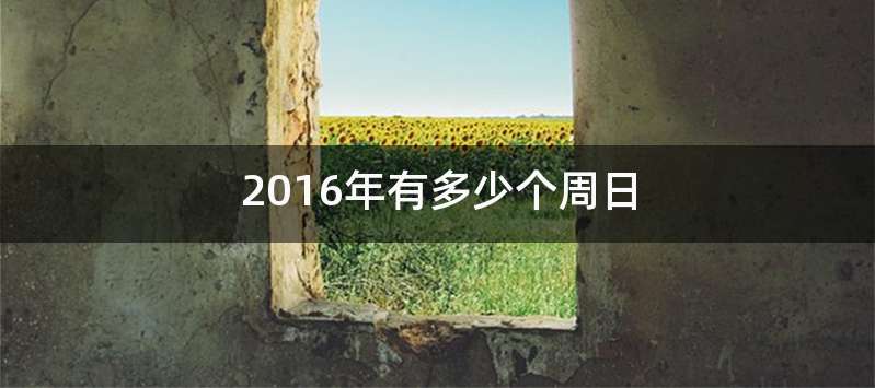 2016年有多少个周日