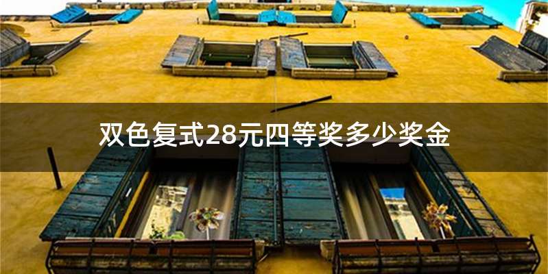 双色复式28元四等奖多少奖金