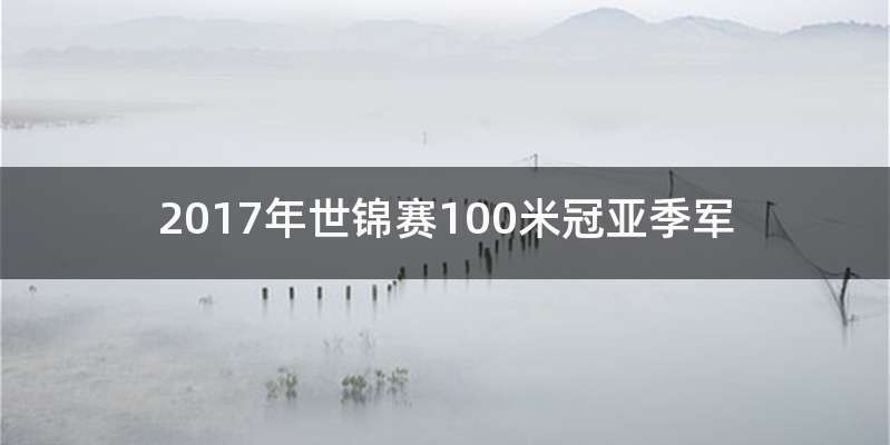 2017年世锦赛100米冠亚季军